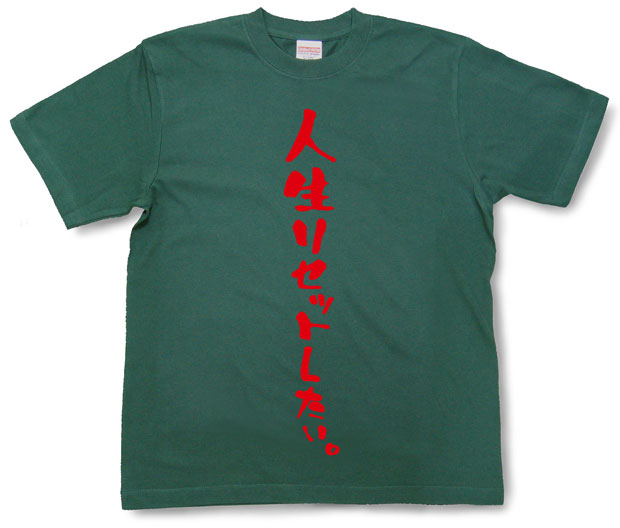 「人生リセットしたい。」Tシャツ