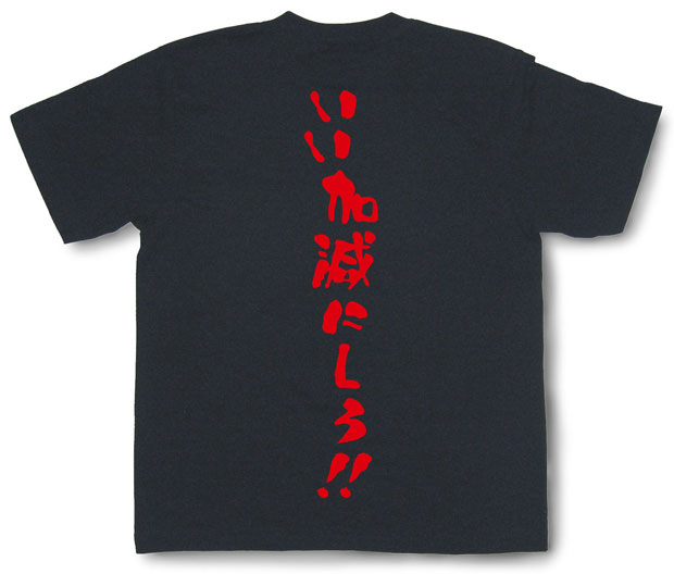 「いい加減にしろ！！」Tシャツ