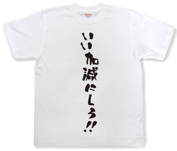 「いい加減にしろ！！」Tシャツ
