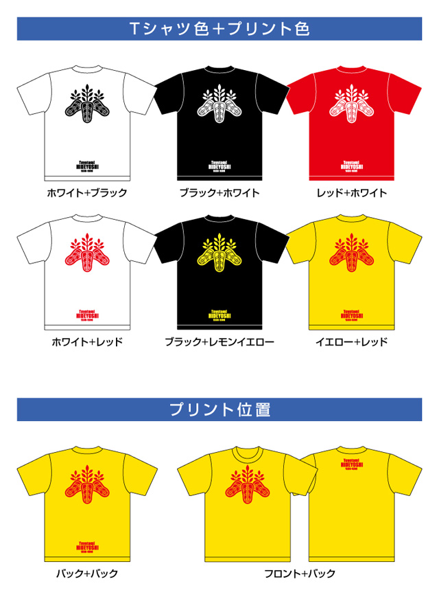 戦国武将家紋Tシャツ「豊臣秀吉」