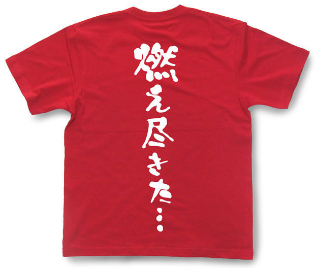 「燃え尽きた…。」Tシャツ