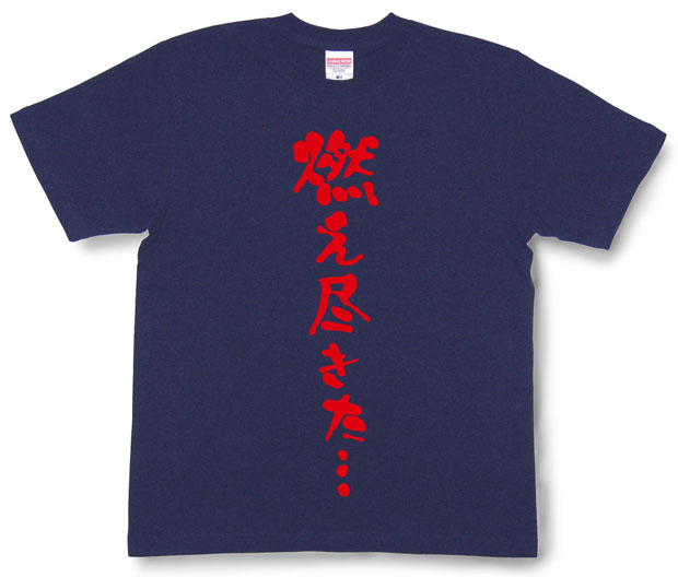 「燃え尽きた…。」Tシャツ