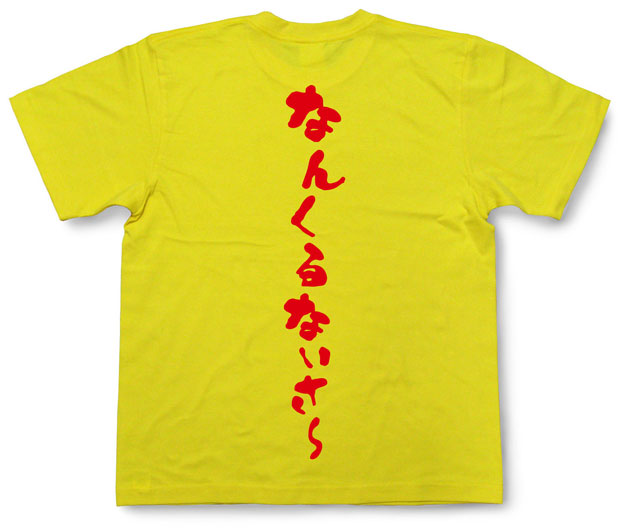 「なんくるないさ?」Tシャツ