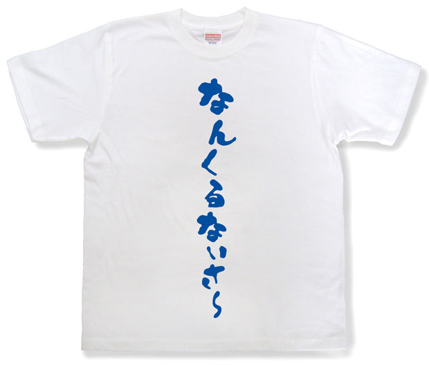 「なんくるないさ?」Tシャツ
