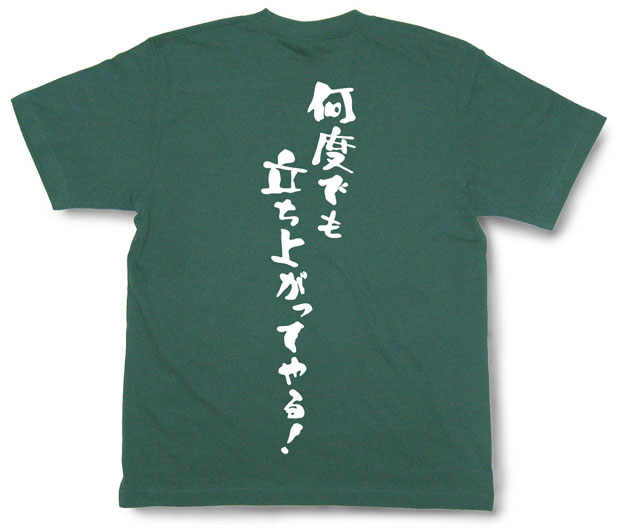 「何度でも立ち上がってやる！」Tシャツ