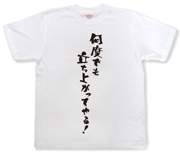 「何度でも立ち上がってやる！」Tシャツ
