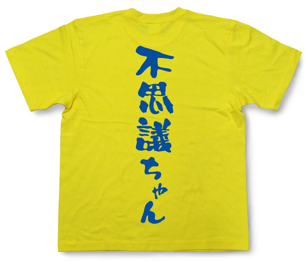 「不思議ちゃん」Tシャツ