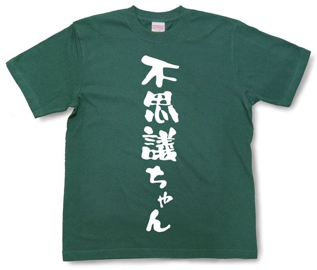 「不思議ちゃん」Tシャツ