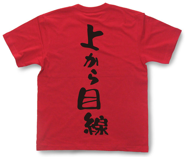 「上から目線」Tシャツ
