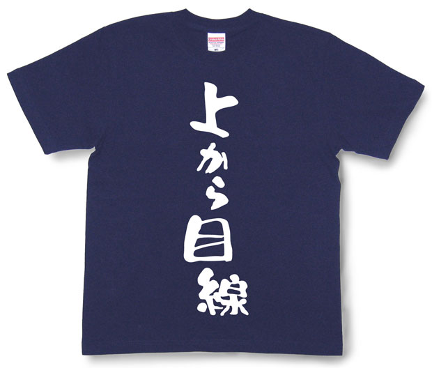 「上から目線」Tシャツ