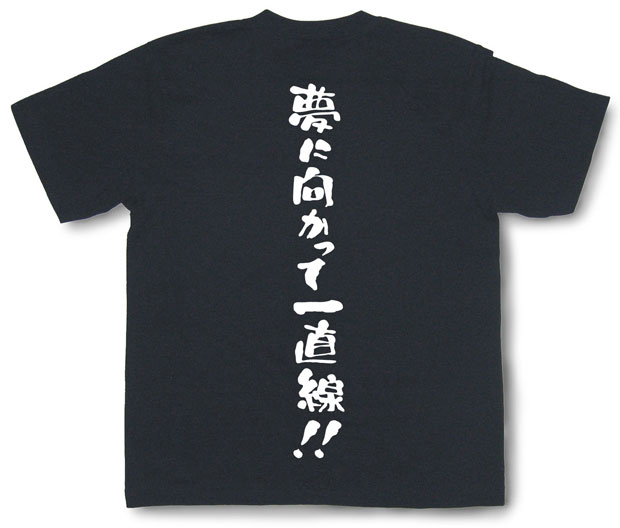 「夢に向かって一直線！」Tシャツ