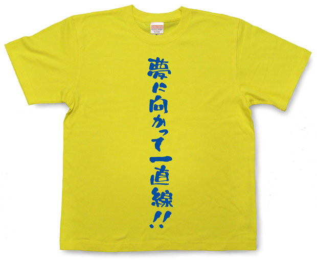 「夢に向かって一直線！」Tシャツ