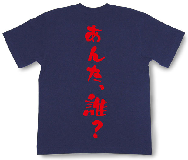 「あんた、誰？」Tシャツ