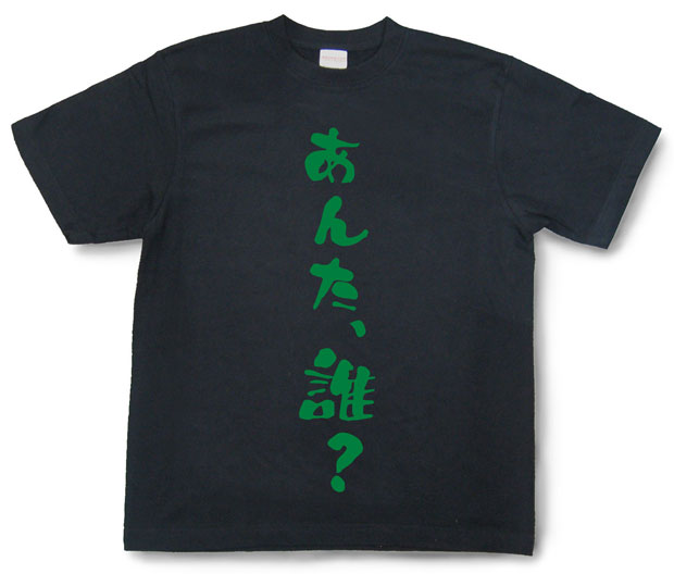 「あんた、誰？」Tシャツ