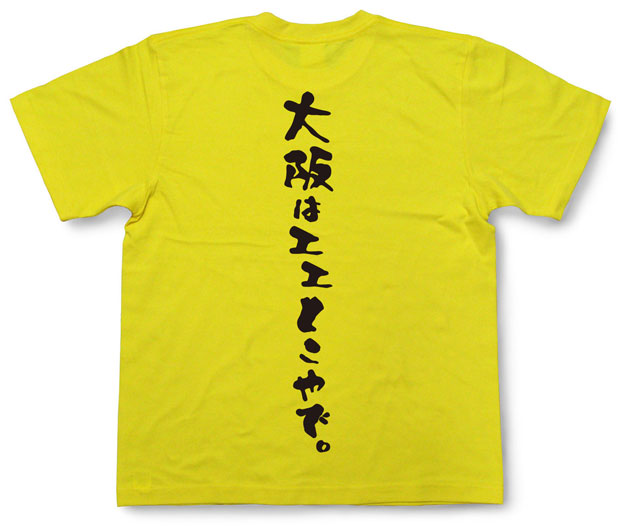 「大阪はエエとこやで。」Tシャツ