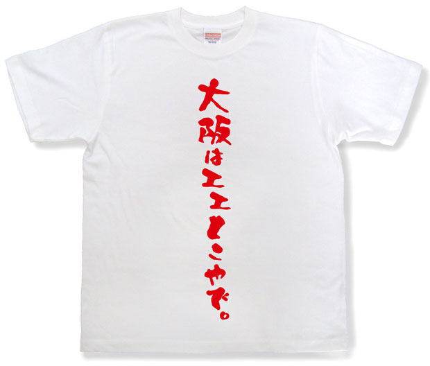 「大阪はエエとこやで。」Tシャツ
