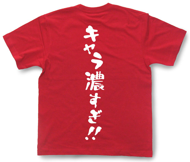 「キャラ濃すぎ！！」Tシャツ