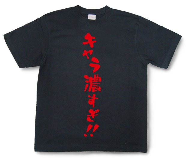 「キャラ濃すぎ！！」Tシャツ