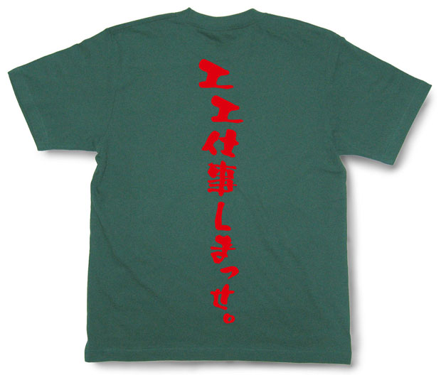 「エエ仕事しまっせ。」Tシャツ