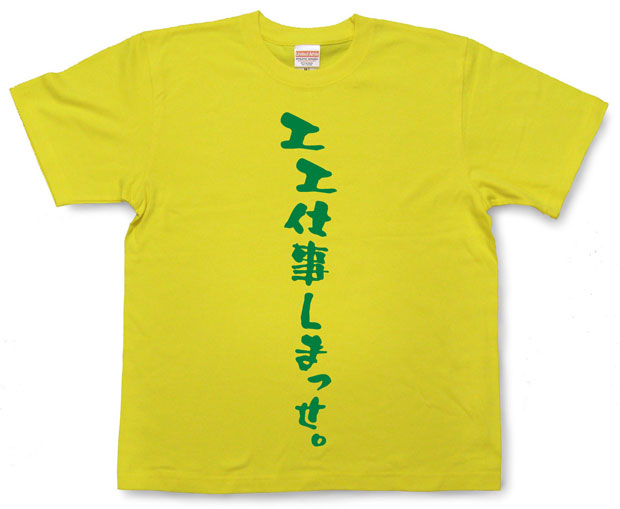 「エエ仕事しまっせ。」Tシャツ