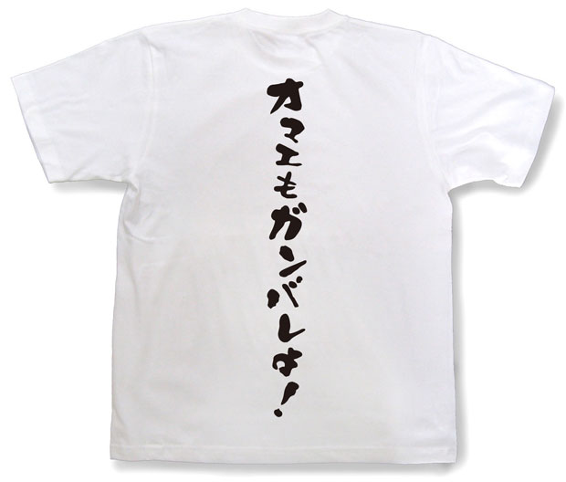 「オマエもガンバレよ！」Tシャツ