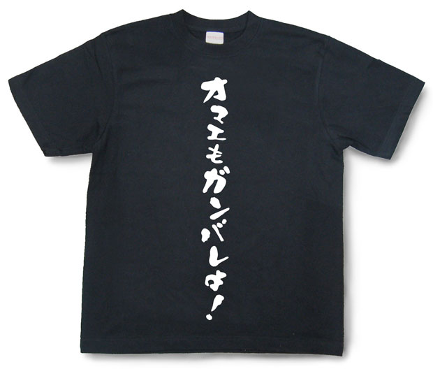 「オマエもガンバレよ！」Tシャツ