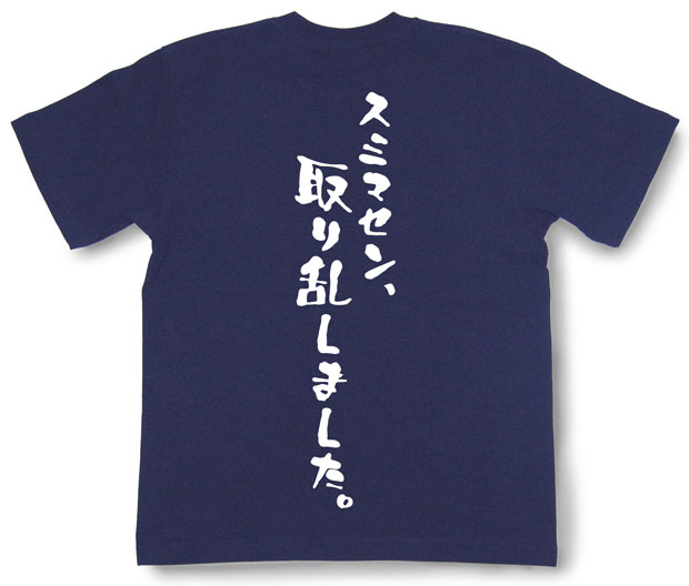 「スミマセン、取り乱しました。」Tシャツ