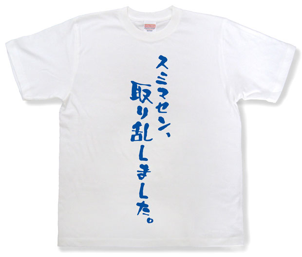 「スミマセン、取り乱しました。」Tシャツ