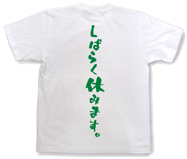 「しばらく休みます。」Tシャツ
