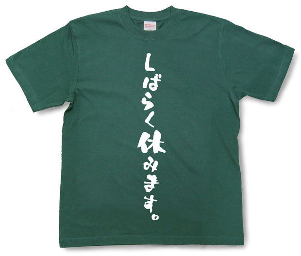 「しばらく休みます。」Tシャツ