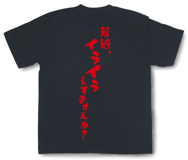 「最近、イライラしてませんか？」Tシャツ