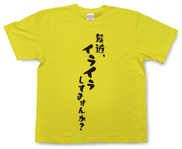 「最近、イライラしてませんか？」Tシャツ