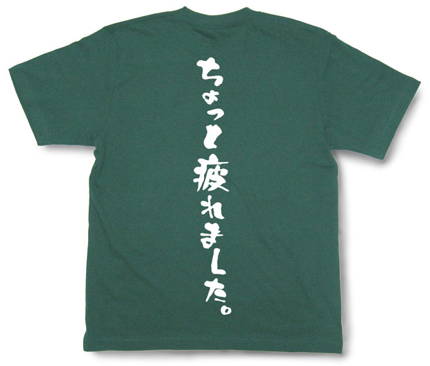 「ちょっと疲れました。」Tシャツ