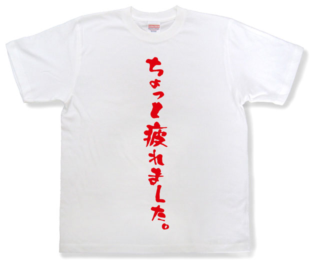「ちょっと疲れました。」Tシャツ