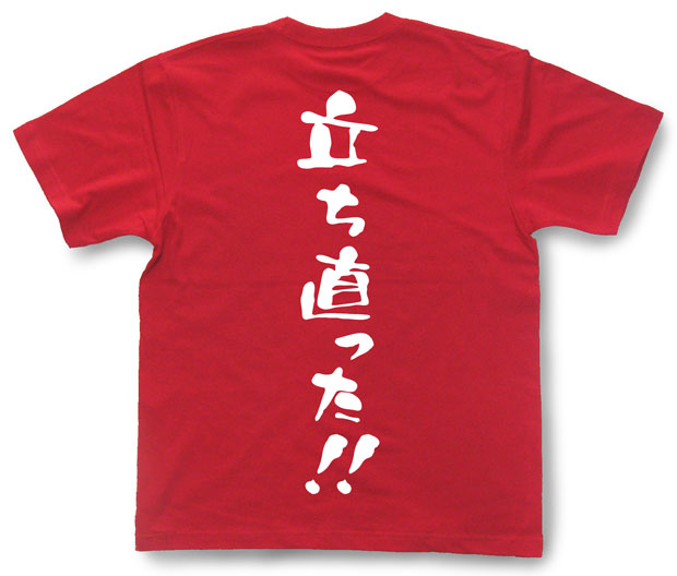 「立ち直った！！」Tシャツ