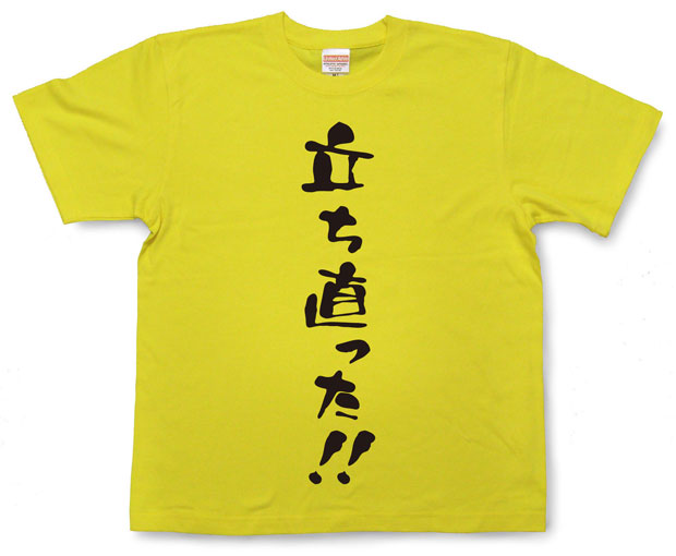 「立ち直った！！」Tシャツ