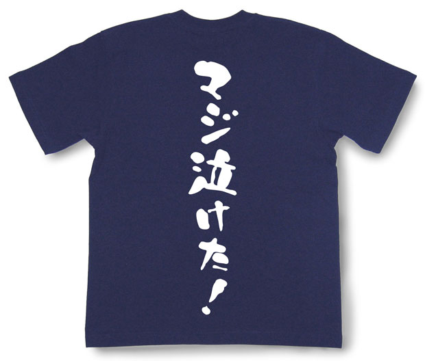 「マジ泣けた。」Tシャツ