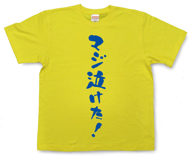 「マジ泣けた。」Tシャツ