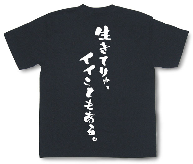 「生きてりゃ、イイこともある。」Tシャツ