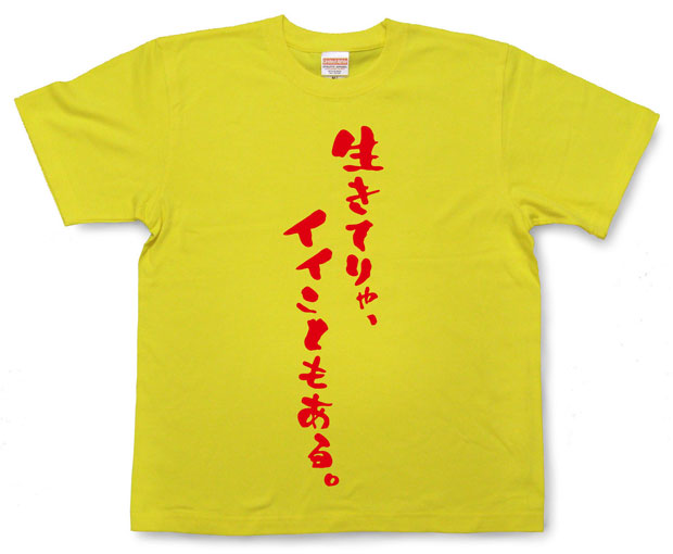 「生きてりゃ、イイこともある。」Tシャツ