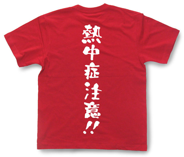 「熱中症注意！！」Tシャツ