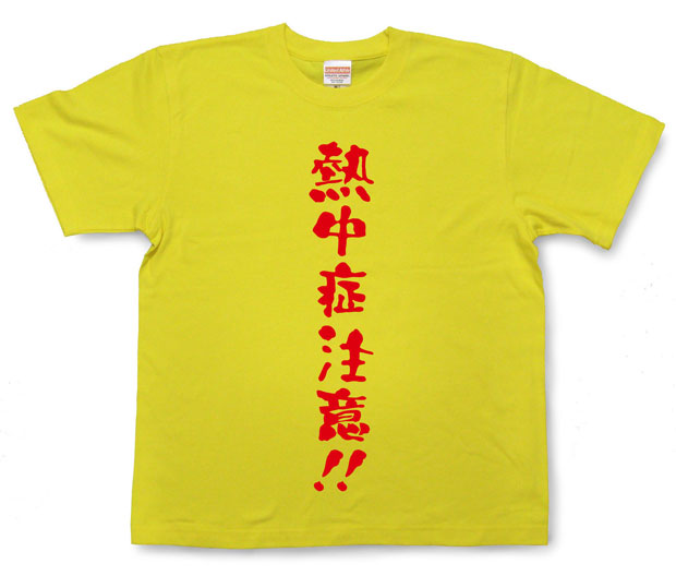 「熱中症注意！！」Tシャツ
