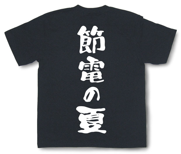 「節電の夏」Tシャツ