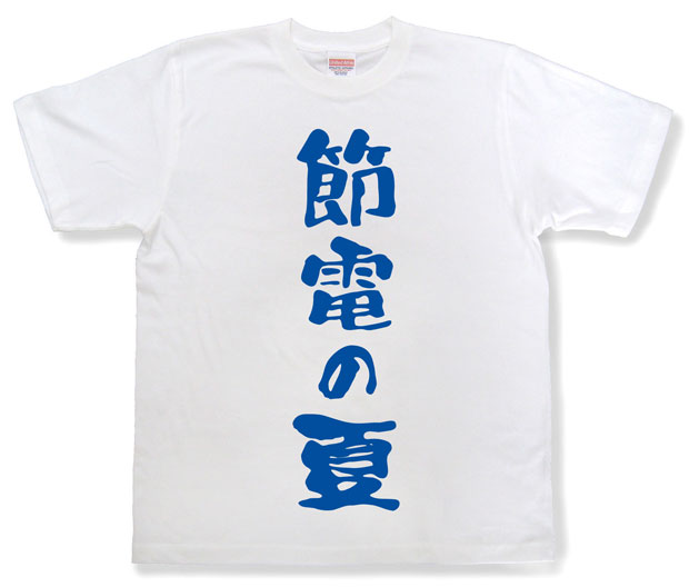 「節電の夏」Tシャツ