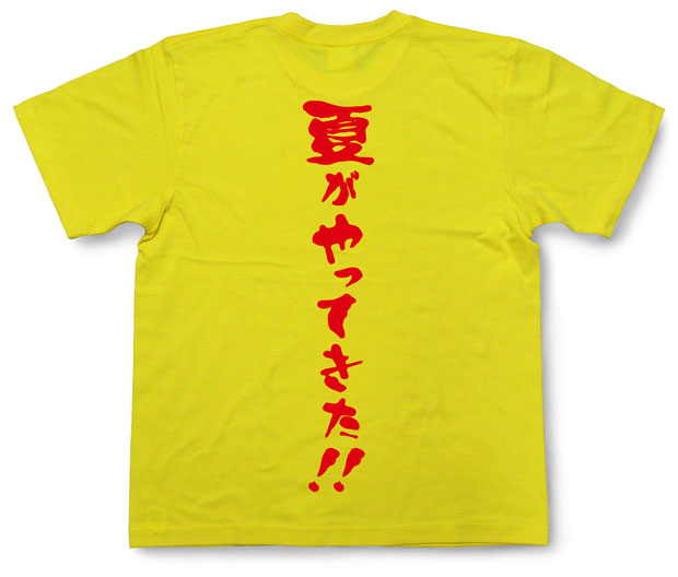 「夏がやってきた！！」Tシャツ