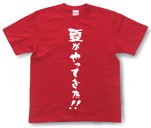 「夏がやってきた！！」Tシャツ