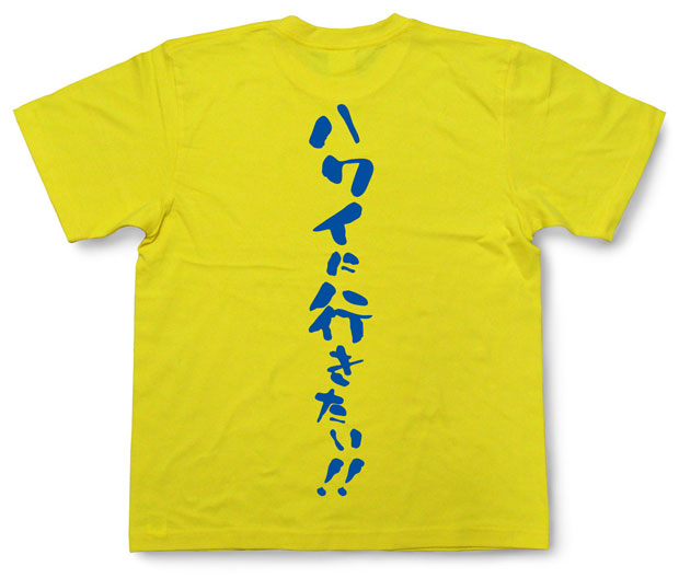 「ハワイに行きたい！！」Tシャツ