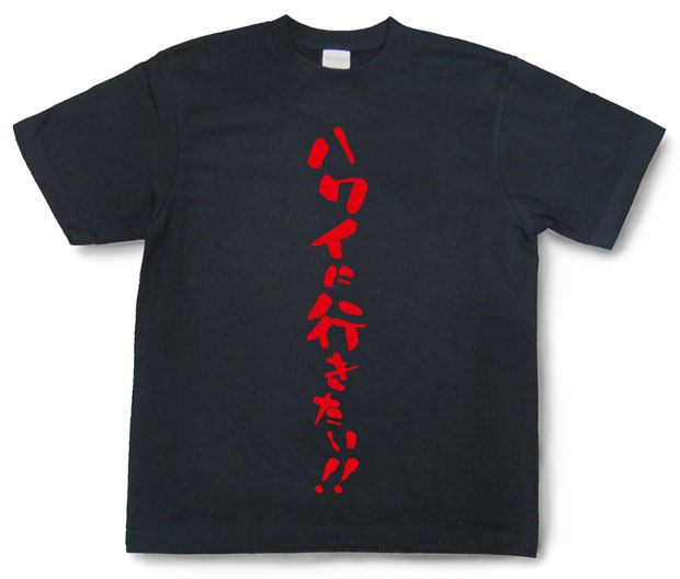 「ハワイに行きたい！！」Tシャツ