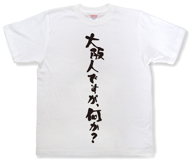 「大阪人ですが、何か？」Tシャツ