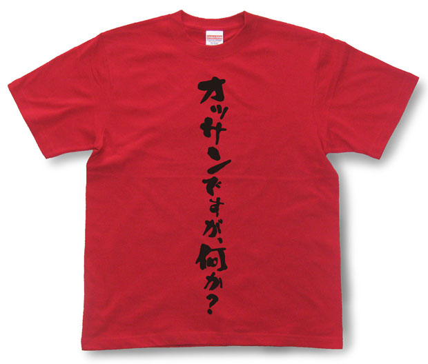 「オッサンですが、何か？」Tシャツ